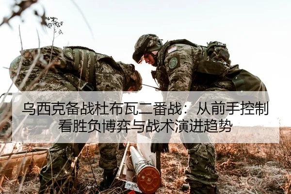 乌西克备战杜布瓦二番战：从前手控制看胜负博弈与战术演进趋势