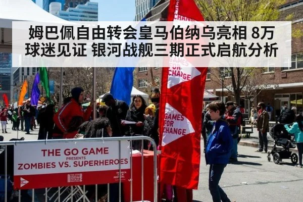 姆巴佩自由转会皇马伯纳乌亮相 8万球迷见证 银河战舰三期正式启航分析