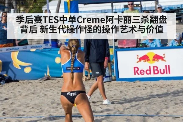 季后赛TES中单Creme阿卡丽三杀翻盘背后 新生代操作怪的操作艺术与价值