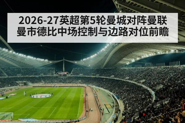 2026-27英超第5轮曼城对阵曼联 曼市德比中场控制与边路对位前瞻