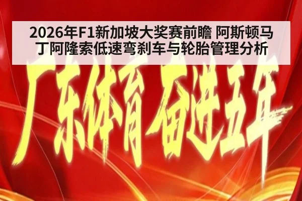2026年F1新加坡大奖赛前瞻 阿斯顿马丁阿隆索低速弯刹车与轮胎管理分析